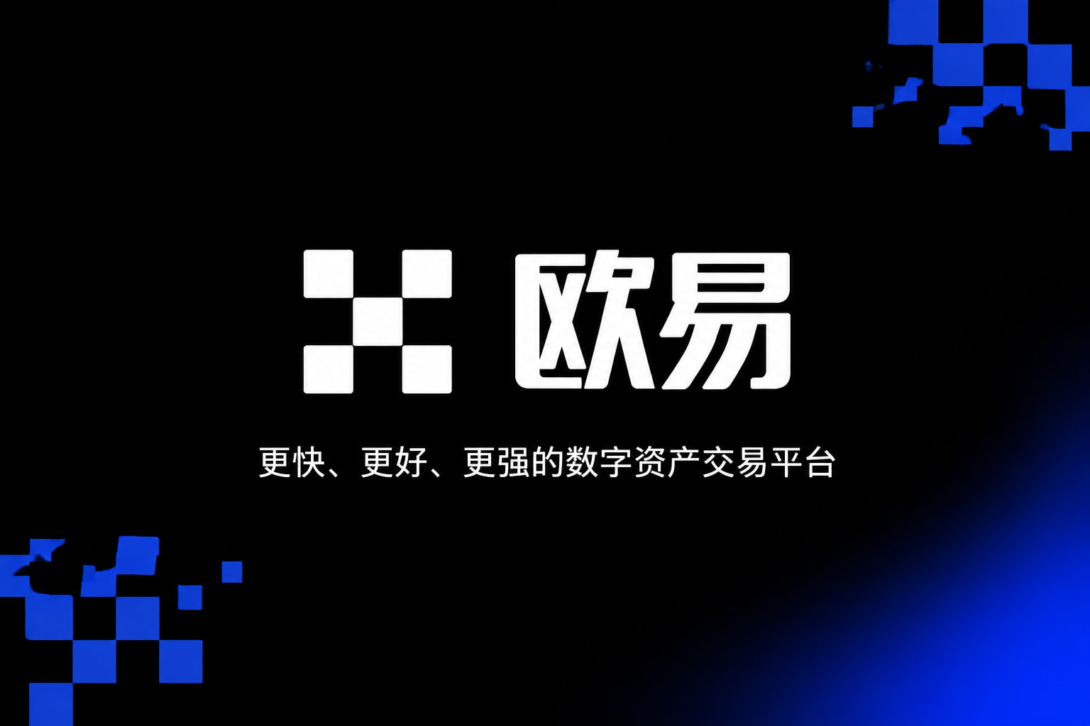 欧交易所app下载手机交易app